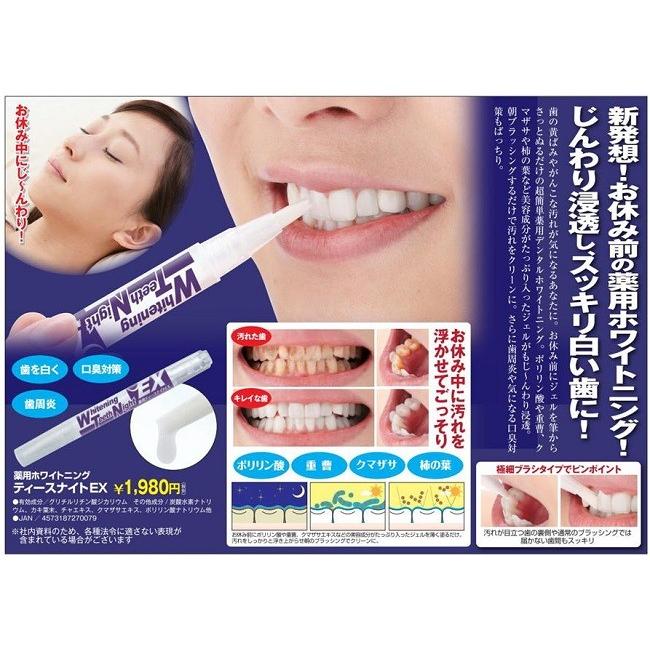 ホワイトニング 薬用ティースナイトEX 口臭 予防 ネコポス発送 送料180円 |  | 02