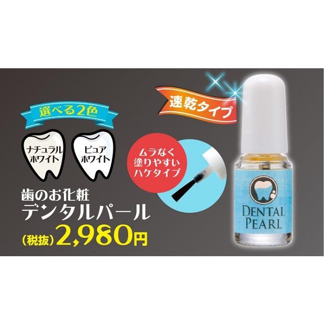 歯 ホワイトニング マニキュア 塗る デンタルパール ピュアホワイト ネコポス発送 送料180円 |  | 05