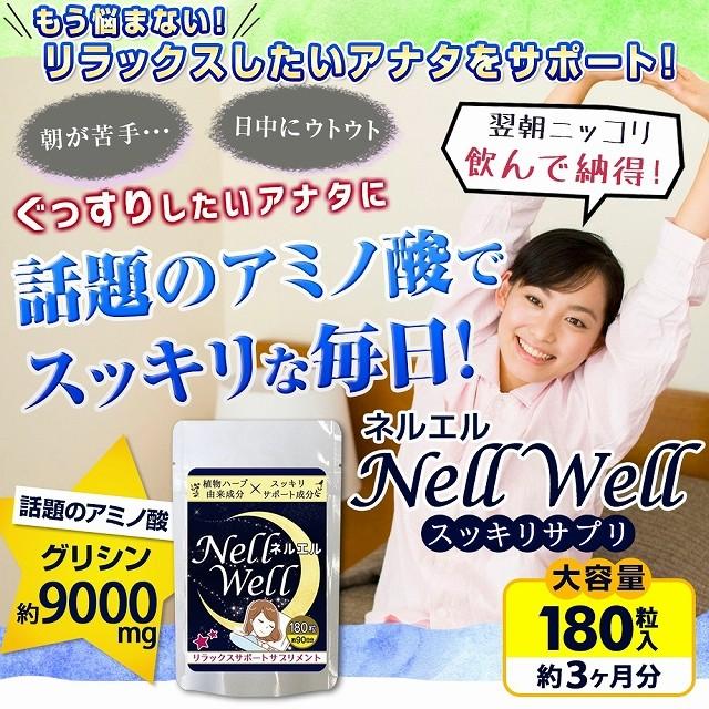 快眠サプリ 安眠 ネルエル 180粒 アミノ酸 グリシン サプリメント ネコポス発送 送料無料 |  | 01