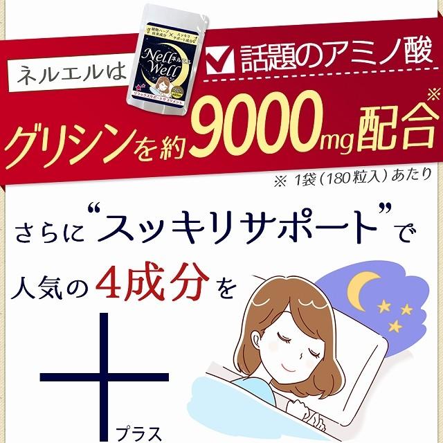快眠サプリ 安眠 ネルエル 180粒 アミノ酸 グリシン サプリメント ネコポス発送 送料無料 |  | 07