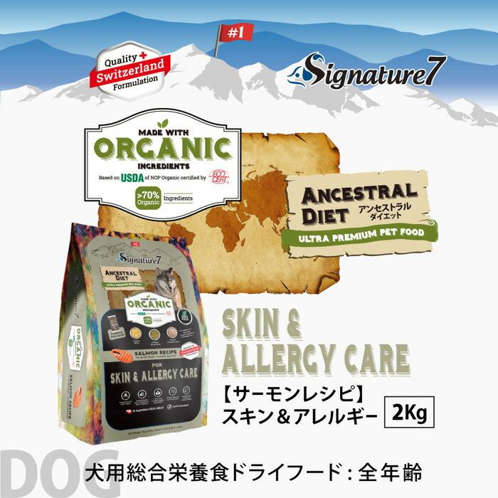 シグネチャー7 アンセストラルダイエット ドッグ スキン&アレルギー サーモンレシピ 2kg |  | 01