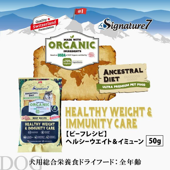 シグネチャー7 アンセストラル ダイエット ドッグ ヘルシーウエイト&イミューン ビーフレシピ 50g |  | 01