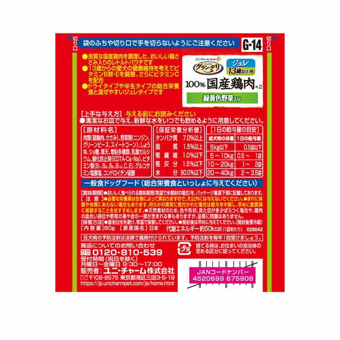 グラン・デリ 100％国産鶏肉パウチ ジュレ 13歳以上用 緑黄色野菜入り 80g |  | 01