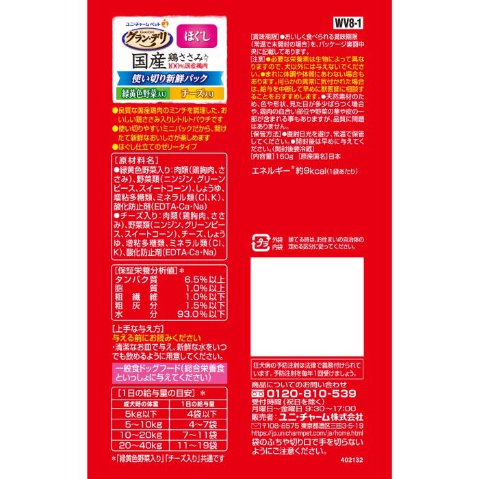 グラン・デリ 国産鶏 ささみ入りパウチ 使い切り新鮮パック ほぐし成犬用 緑黄色野菜入り&チーズ入り 160g |  | 01