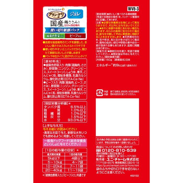グラン・デリ 国産鶏 ささみ入りパウチ 使い切り新鮮パックジュレ 成犬用 緑黄色野菜入り&ビーフ入り 160g |  | 01
