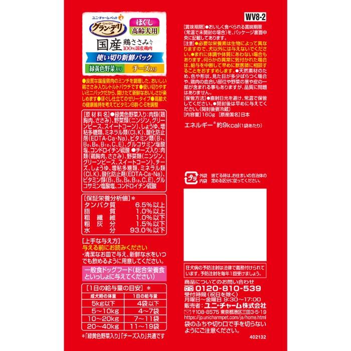 グラン・デリ 国産鶏 ささみ入りパウチ 使い切り新鮮パック ほぐし高齢犬用 緑黄色野菜入り&チーズ入り 160g |  | 01