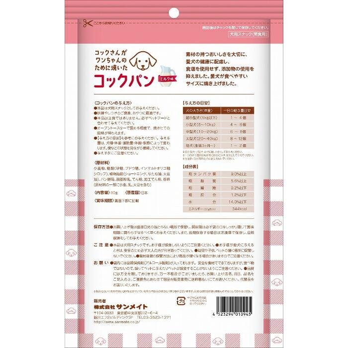 コックさんがワンちゃんのために焼いた コックパン ミルク味 90g |  | 01