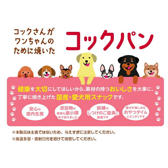 コックさんがワンちゃんのために焼いた コックパン ミルク味 90g |  | 02