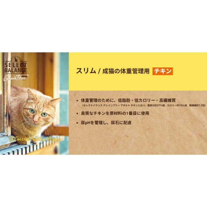 セレクトバランス グレインフリー 猫スリム チキン 1.6kg【着後レビューで500円クーポンGET！】 | SELECT BALANCE | 04
