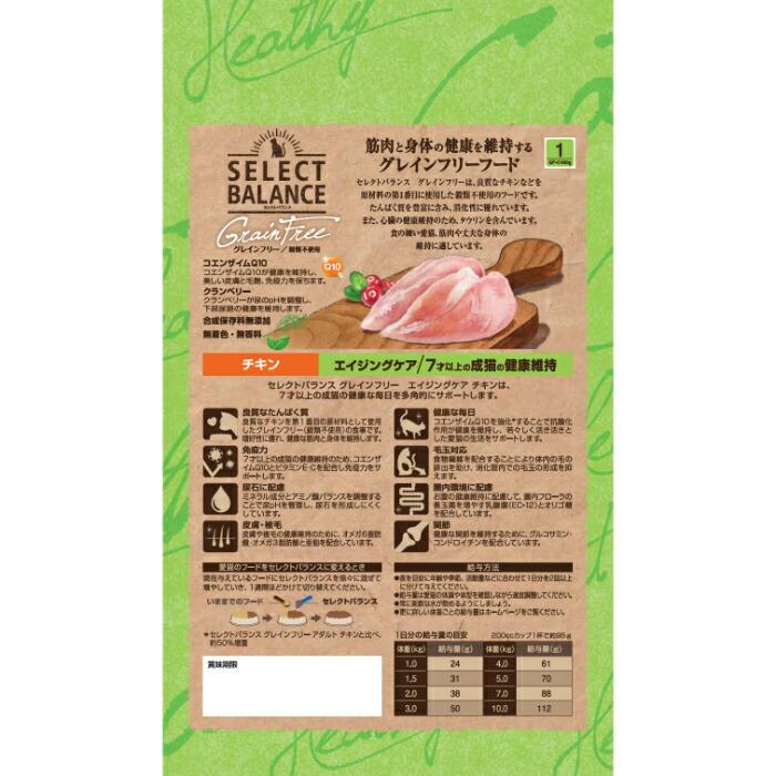 セレクトバランス グレインフリー 猫エイジングケア チキン 400g | SELECT BALANCE | 02