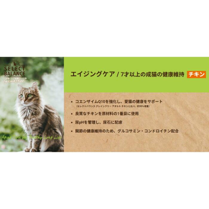 セレクトバランス グレインフリー 猫エイジングケア チキン 400g | SELECT BALANCE | 04