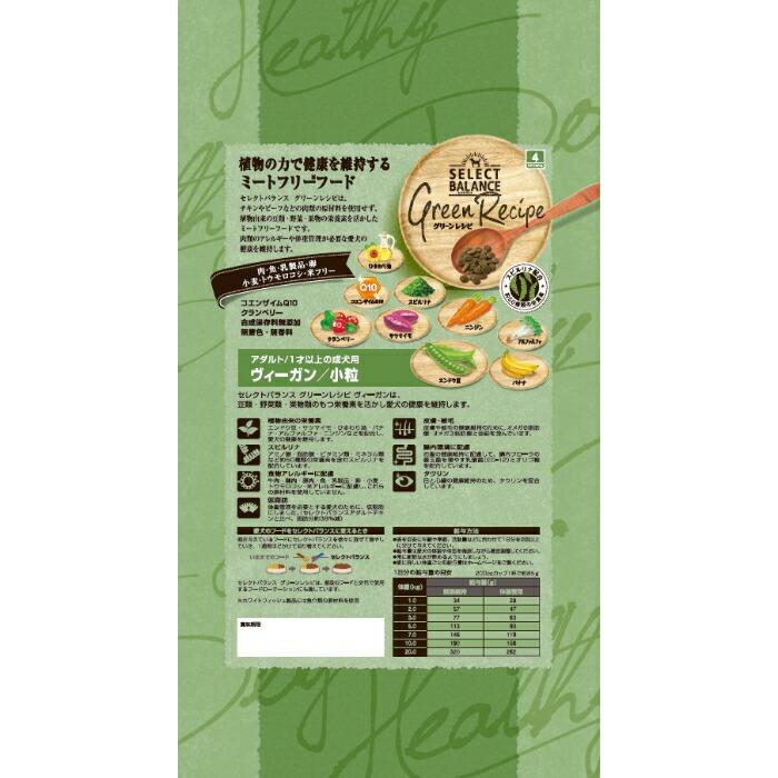 セレクトバランス グリーンレシピ ヴィーガン 小粒 アダルト 1才以上の成犬用 2.4kg【着後レビューで500円クーポンGET！】 |  | 02