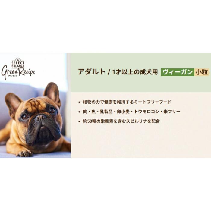 セレクトバランス グリーンレシピ ヴィーガン 小粒 アダルト 1才以上の成犬用 2.4kg【着後レビューで500円クーポンGET！】 |  | 04