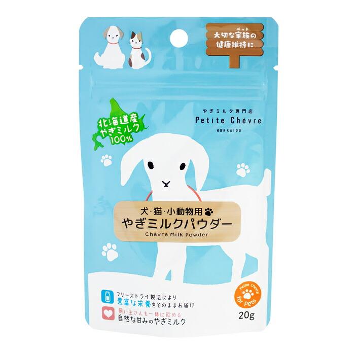 北海道産 やぎミルク パウダー (犬猫小動物用)  20g | 