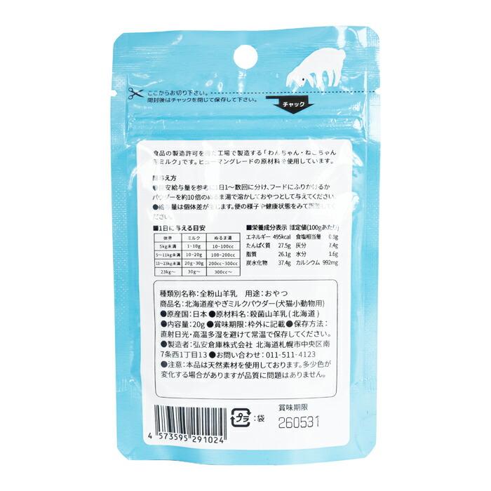 北海道産 やぎミルク パウダー (犬猫小動物用)  20g |  | 02