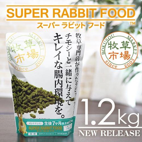 牧草市場 スーパーラビットフード メンテナンス 1.2kg | 牧草市場