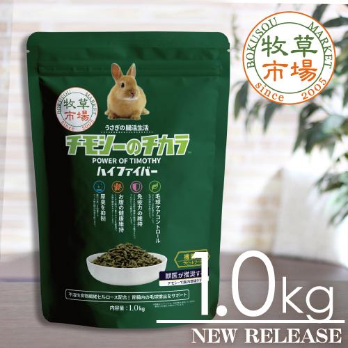 牧草市場 チモシーのチカラ ハイファイバー 1kg : マペット - 通販