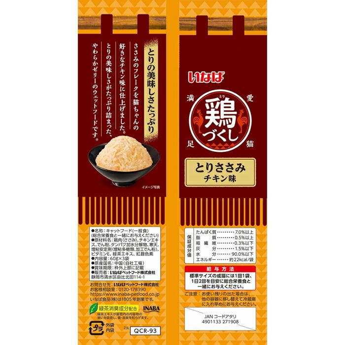 鶏づくし とりささみ チキン味 60g×3袋 |  | 02