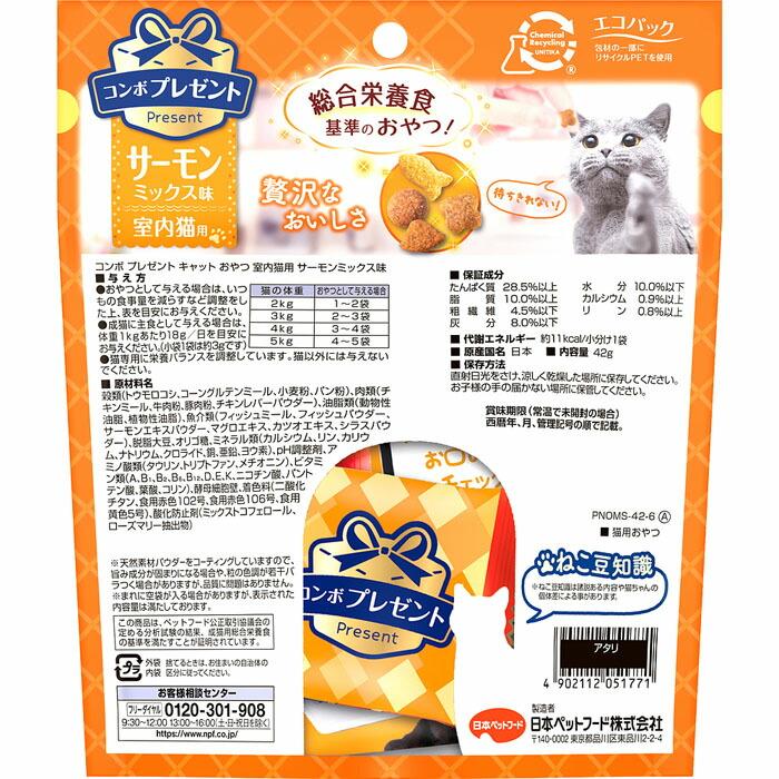 コンボ プレゼント キャット おやつ 室内猫用 サーモンミックス味 42g