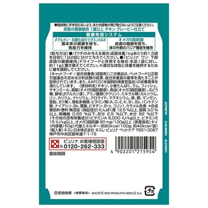 ピュリナワンキャット パウチ 尿路の健康維持 1歳以上 チキングレービー仕立て 50g | ピュリナワン | 02