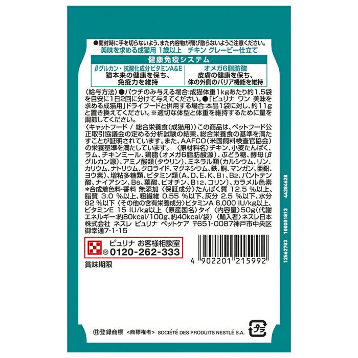ピュリナワンキャット パウチ 美味を求める成猫用 1歳以上 チキングレービー仕立て 50g |  | 02