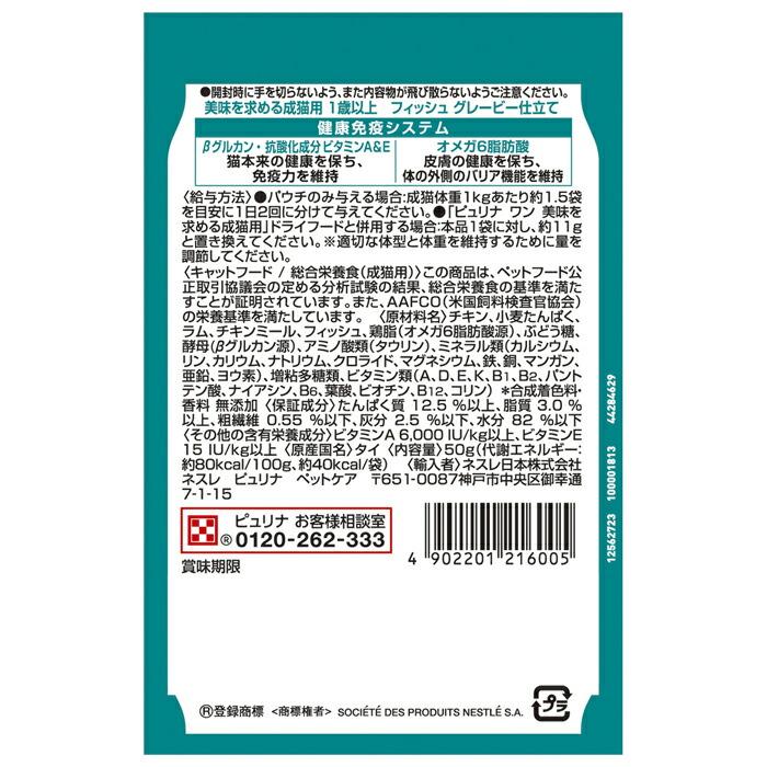ピュリナワンキャット パウチ 美味を求める成猫用 1歳以上 フィッシュグレービー仕立て 50g | ピュリナワン | 02