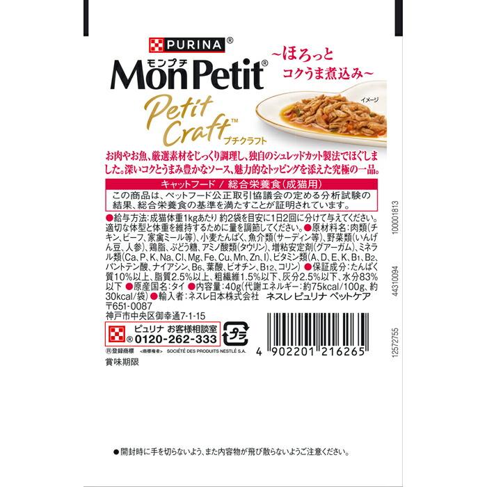モンプチ プチクラフト ビーフ 野菜入りソース仕立て 40g |  | 01