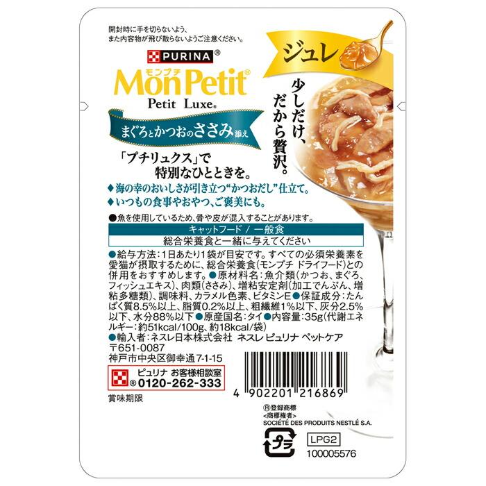 モンプチ プチリュクス ジュレ まぐろとかつおのささみ添え 35g |  | 01