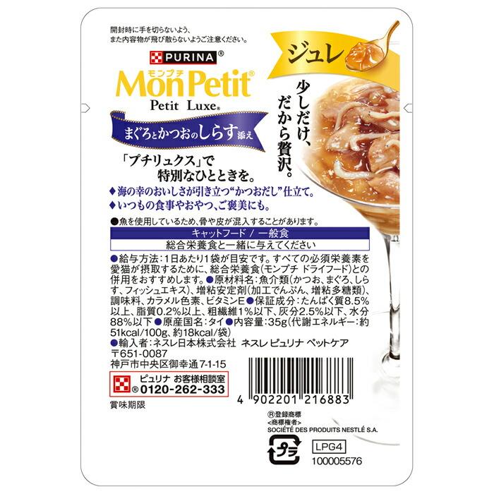 モンプチ プチリュクス ジュレ まぐろとかつおのしらす添え 35g |  | 01