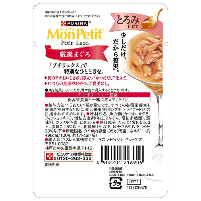 モンプチ プチリュクス とろみ仕立て 厳選まぐろ 35g |  | 01