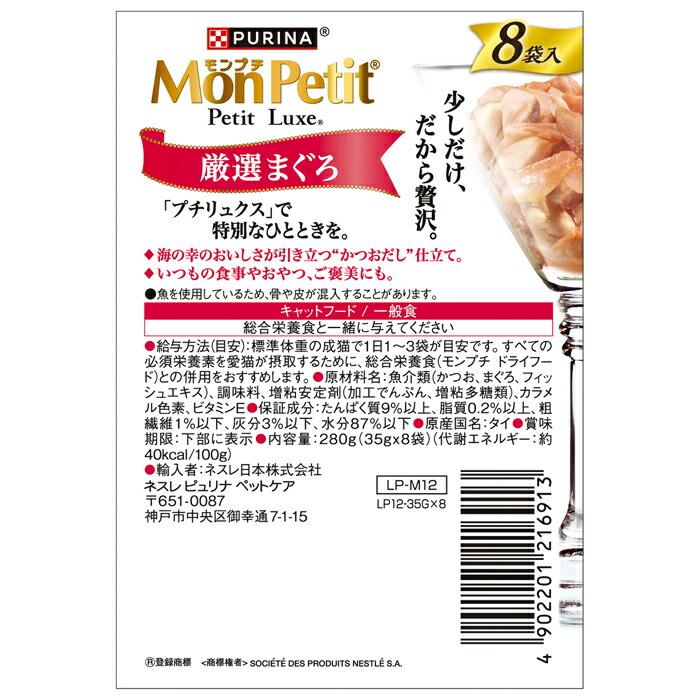 モンプチ プチリュクスパウチ 厳選まぐろ 35g×8袋 |  | 01