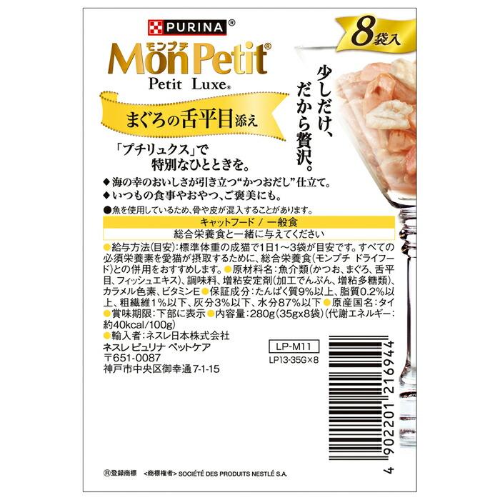 モンプチ プチリュクスパウチ まぐろの舌平目添え 35g×8袋 |  | 01