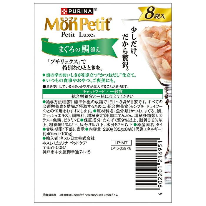 モンプチ プチリュクスパウチ まぐろの鯛添え 35g×8袋 |  | 01