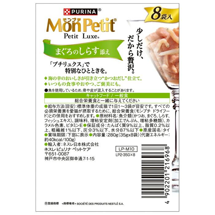 モンプチ プチリュクスパウチ まぐろのしらす添え 35g×8袋 |  | 01