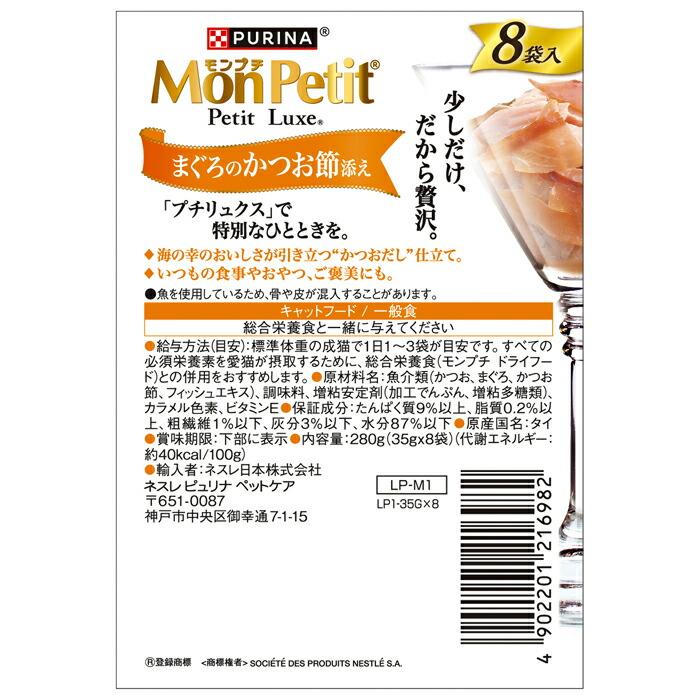 モンプチ プチリュクスパウチ まぐろのかつお節添え 35g×8袋【kp】 |  | 01