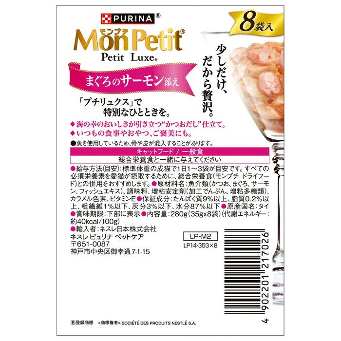 モンプチ プチリュクスパウチ まぐろのサーモン添え 35g×8袋 |  | 01