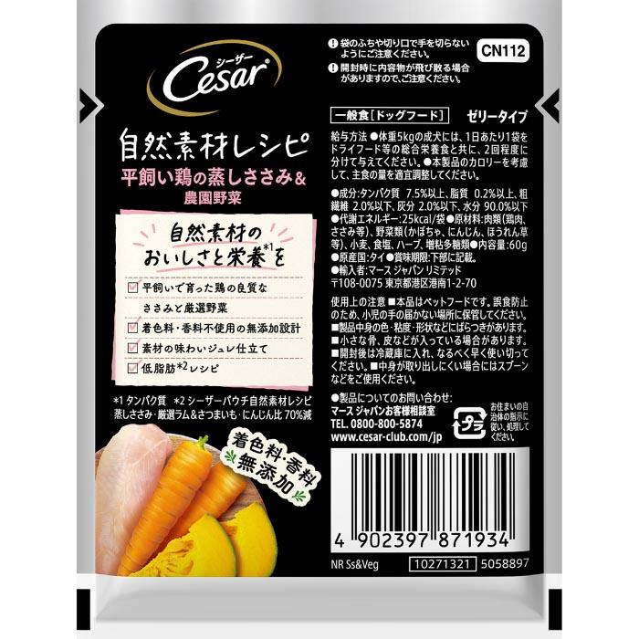 シーザー自然素材レシピ 平飼い鶏の蒸しささみ&農園野菜 60g |  | 01
