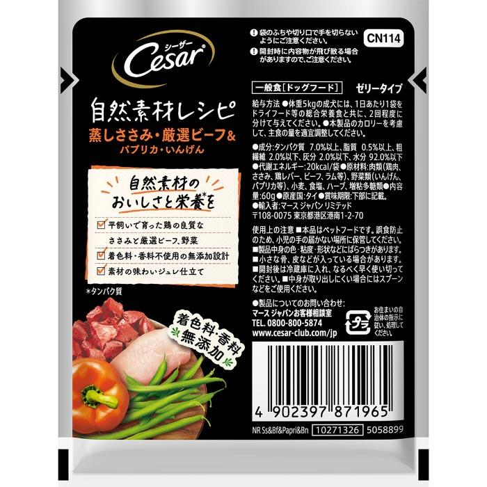 シーザー自然素材レシピ 蒸しささみ・厳選ビーフ&パプリカ・いんげん 60g |  | 01