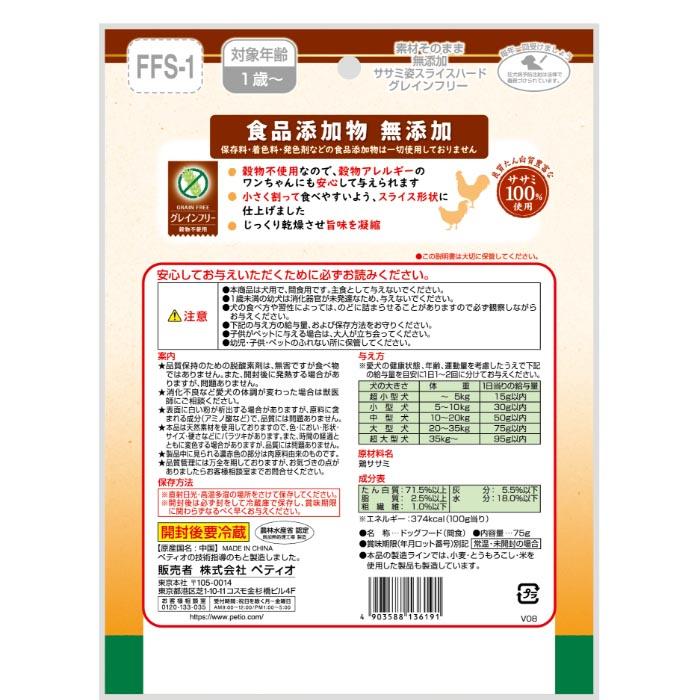 素材そのまま 無添加 ササミ姿スライスハード グレインフリー 75g |  | 01