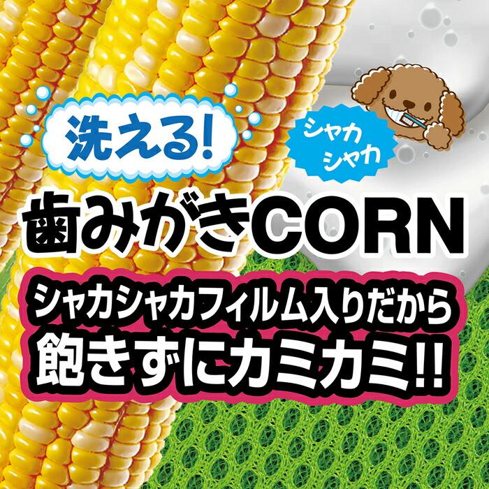 犬用おもちゃ 洗える！ 歯みがきCORN |  | 02