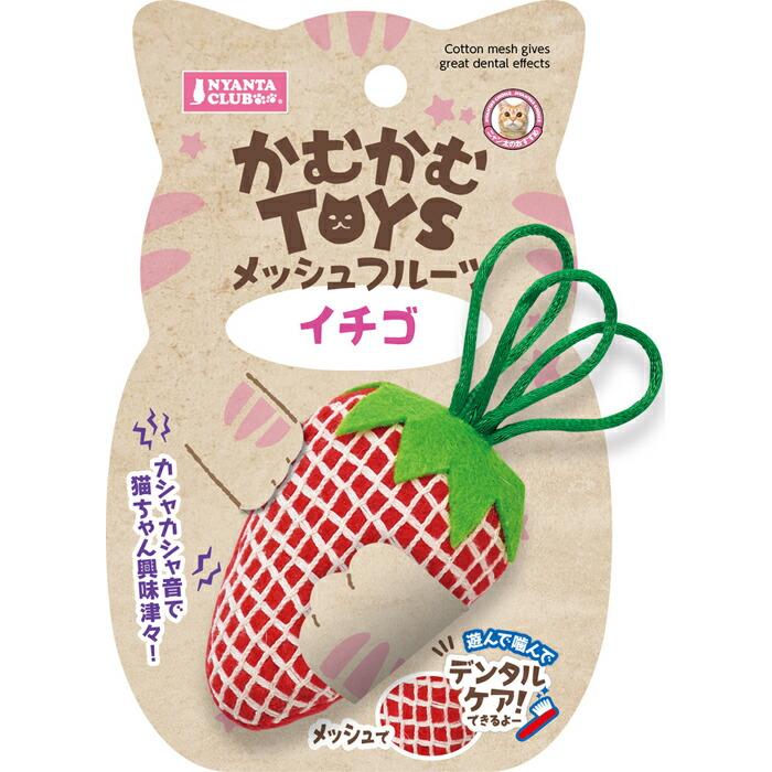 かむかむTOYS メッシュフルーツ イチゴ | 