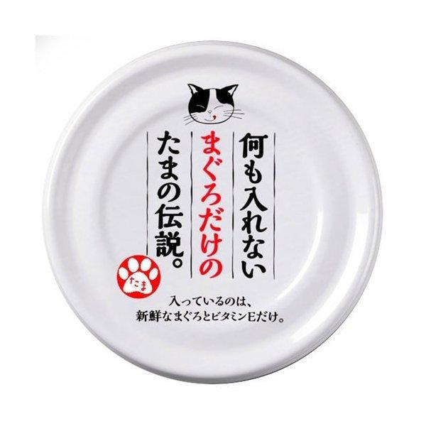 何も入れないまぐろだけのたまの伝説70g | 