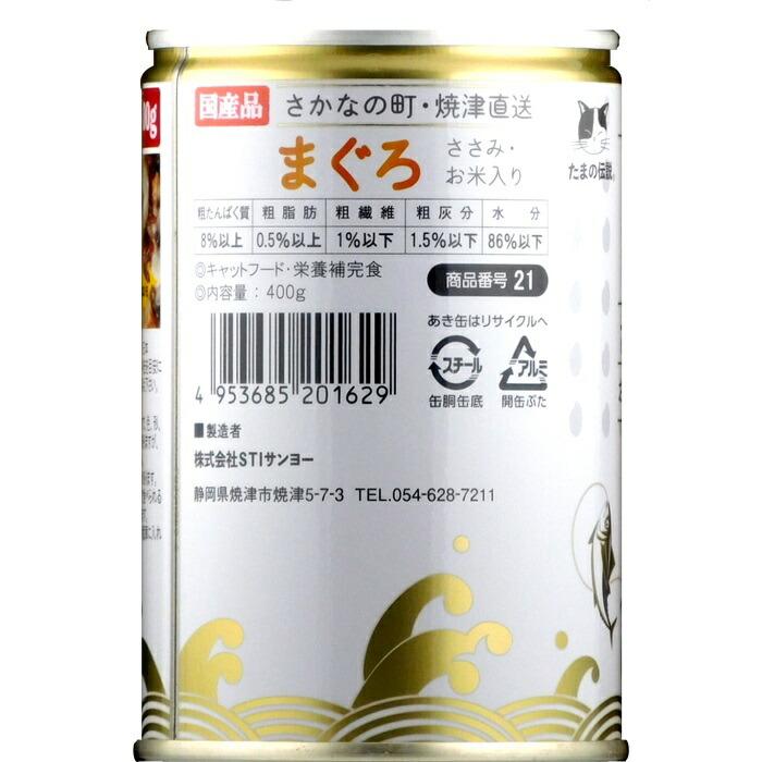 たまの伝説 猫用 まぐろささみ・お米入りファミリー缶 400g |  | 01