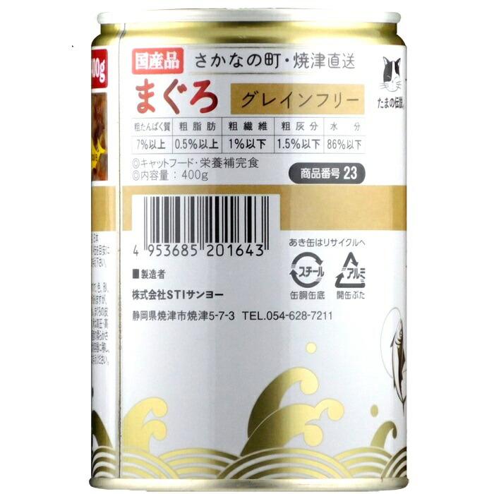 たまの伝説 猫用 まぐろグレインフリーファミリー缶 400g |  | 01