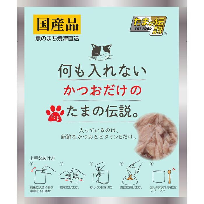 何も入れない 猫用 かつおだけのたまの伝説 パウチ 35g | 