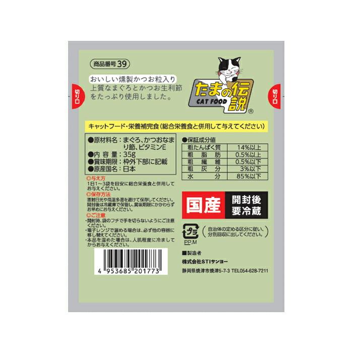 何も入れない 猫用 まぐろと燻製かつお粒のたまの伝説 パウチ 35g |  | 01