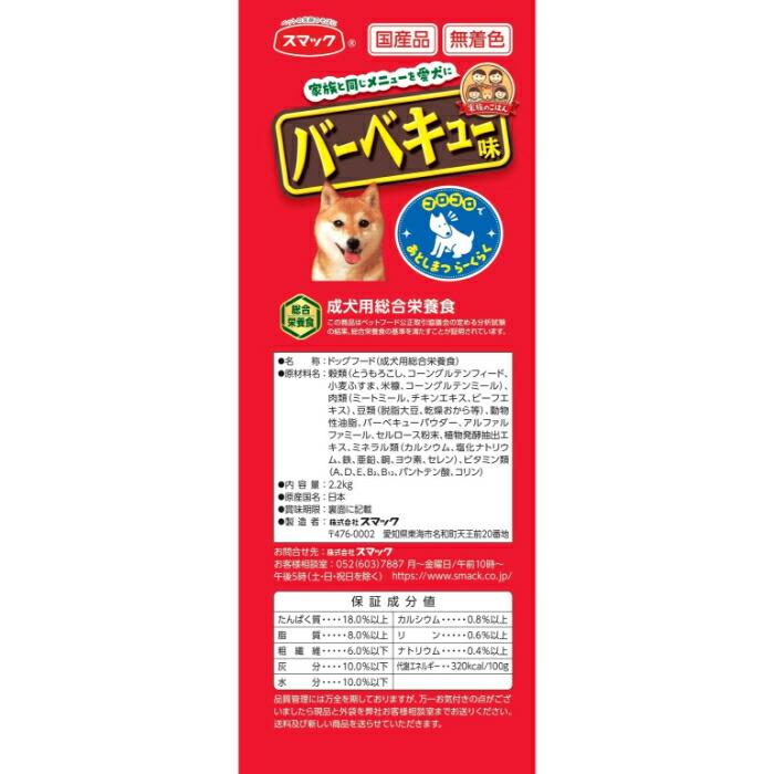 家族のごはん バーベキュー味 2.2Kg |  | 01