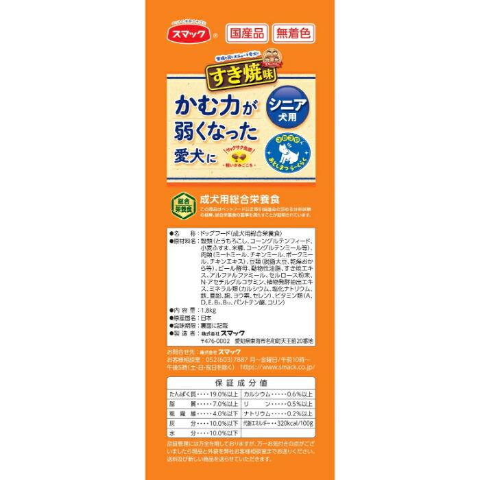 家族のごはん すき焼味 シニア犬 1.8kg | スマック | 01