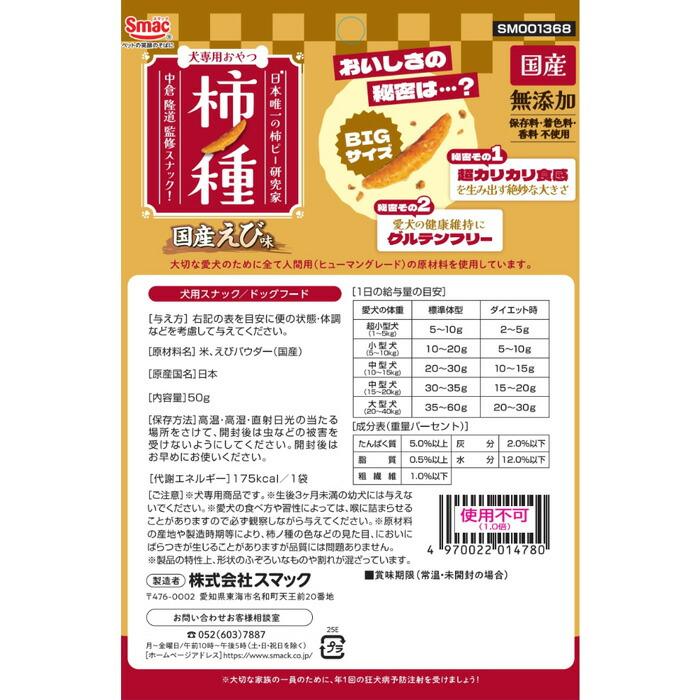 柿ノ種 国産 えび味 50g |  | 01
