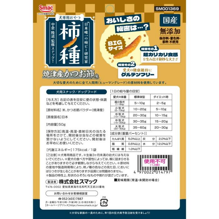 柿ノ種 焼津産 かつお節味 50g |  | 01